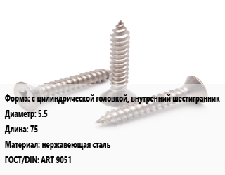 Саморез с цилиндрической головкой, внутренний шестигранник D=5.5 L=75 нержавеющая сталь ГОСТ: ART 9051, кг, для металла цена от 54.58 ₼ / кг, где купить, условия доставки в Баку и Бакинская области